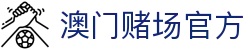 澳门赌场官方|澳门银河赌场评价 - (中国)青海澳门赌场官方控股股份有限公司欢迎您